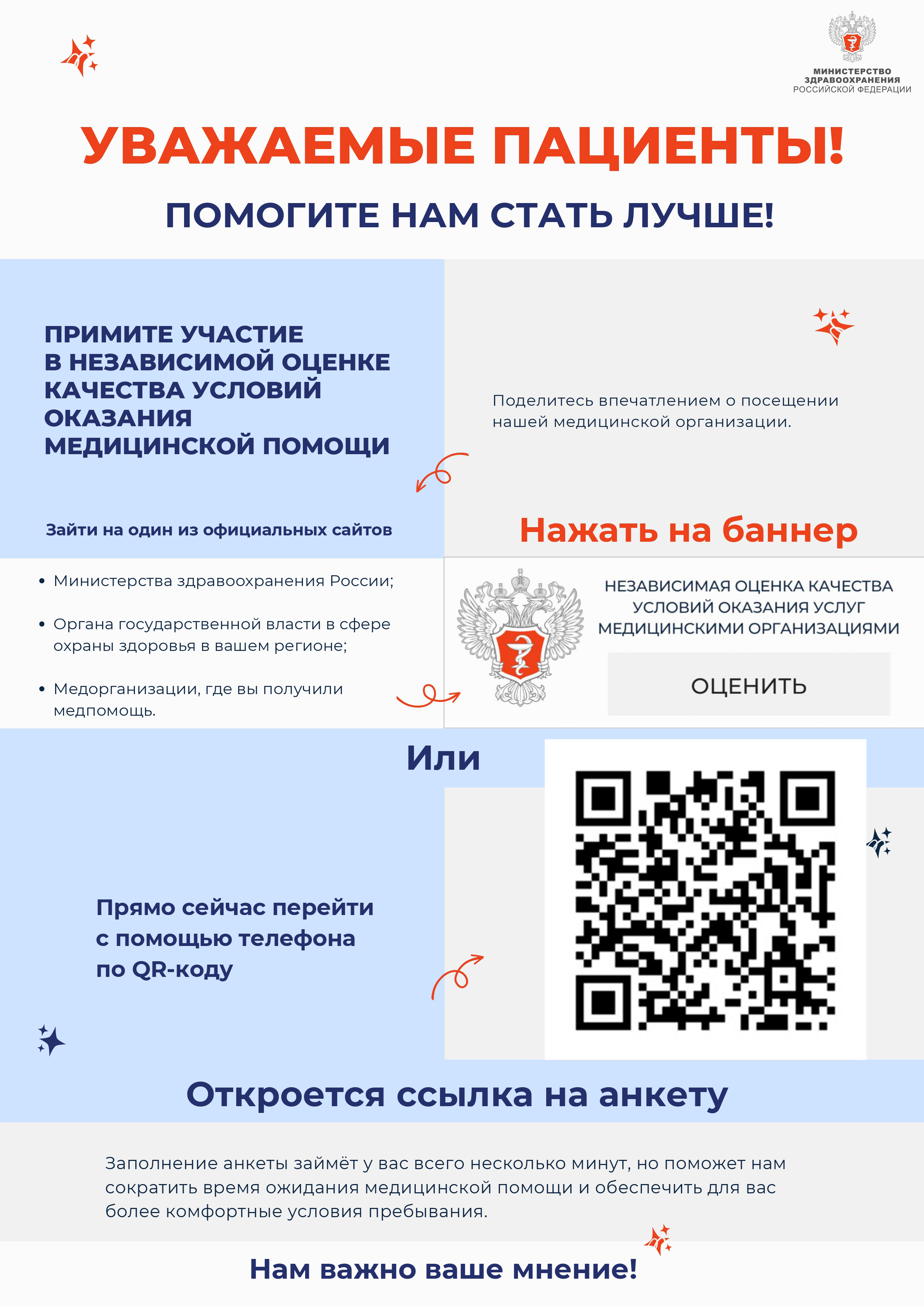 Примите участие в независимой оценке качества условий оказания медицинской помощи